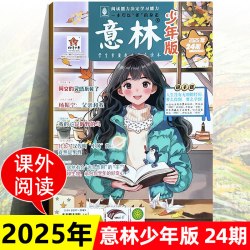 意林少年版2026年课外阅读第1-24期杂志订阅意林中小学生版5/6月励志读物全套 8.8元 - 86线报