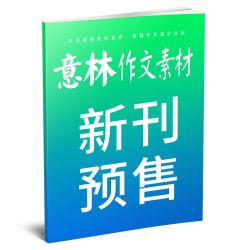 意林作文素材杂志2026年1-9月1-18期初高中生中高考版高分作文考点素材读者文学非2027合订本 - 86线报