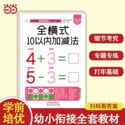 小笨熊学前培优一日一练全横式10以内加减法 1.86元 - 86线报