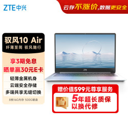 中兴 驭风10 Air云电脑 年云账号 核/16G/500G 商务办公 - 86线报