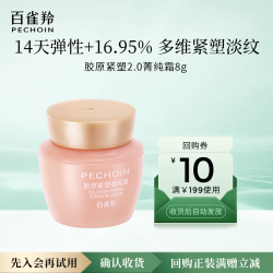 百雀羚胶原紧塑菁纯霜8g 7.9元 - 86线报
