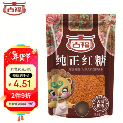 古福纯正红糖300g甘蔗红糖冲调饮品 1.35元 - 86线报