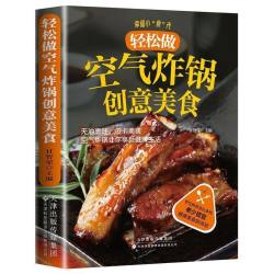 轻松做空气炸锅创意美食专用食谱菜谱家庭美味家常菜使用方法做法 11.7元 - 86线报