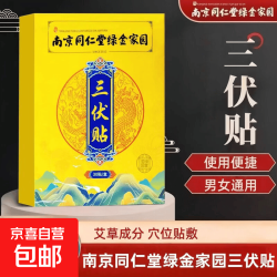 三伏贴成人穴位贴正品冬夏贴艾草贴三伏天贴30贴*3盒 16.9元 - 86线报