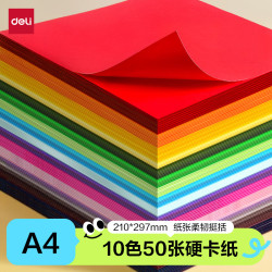 得力10色50张A4硬卡纸加厚手工折纸 5.9元 - 86线报