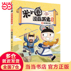 米小圈漫画历史故事— 8战国纷争18册任选1件 14元 - 美泡泡 米小圈漫画历史故事— 8战国纷争18册任选1件 14元 - 美泡泡