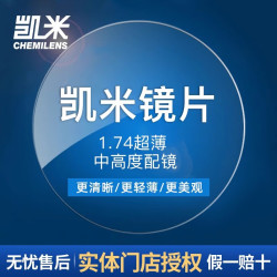 凯米1.74折射率非球面镜片加硬膜2片装 155.2元 - 86线报