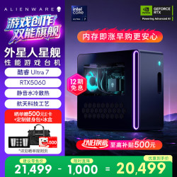 外星人 星舰R17 高端电竞 游戏台式电脑 Ultra7 16G 1T - 86线报