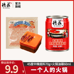 德庄火锅底料+火锅油碟组合一人食火锅底料调料搭配45°火锅底料70g+火锅油碟60ml 1人食 - 86线报