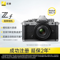 尼康Zf全画幅复古微单相机银色机身 8006.29元 - 86线报