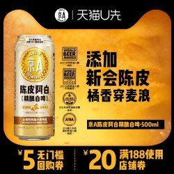 京A陈皮阿白精酿啤酒500ml 9.9元 - 86线报