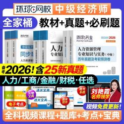 环球2026年中级经济师教科书必刷题历年真题试卷人力工商金融财政 18.8元 - 线报酷