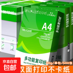 京喜a4纸打印纸70g复印纸a4双面打印学生考研草稿纸白纸A4-70g-500张/包 14.9元 - 86线报
