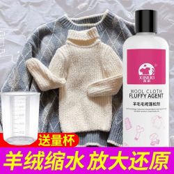 洗诺毛衣羊毛衫缩水还原恢复剂羊绒毛呢大衣放大修复软化羽绒服蓬松剂 19.8元 - 折送网
