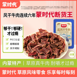 蒙时代 内蒙古特产 超干牛肉干 原味25g 约九成风干 袋装 休闲零食肉脯 - 清风线报