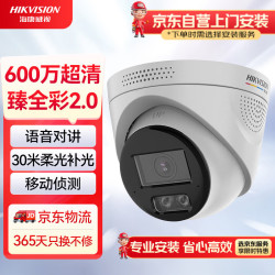 海康威视摄像头臻全彩2.0夜视600万超高清室内监控器AI智能人车识别警戒语音对 - 线报酷