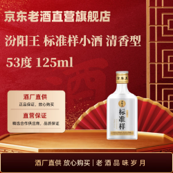 汾阳王 标准样小酒 清香型 汾味白酒 山西名酒 125mL 1瓶 单瓶装 - 美泡泡