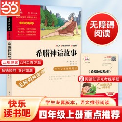 快乐读书吧四年级上册全套中国神话传说世界经典神话与传说故事人教版人民教育出版社必读希腊 7.2元 - 86线报