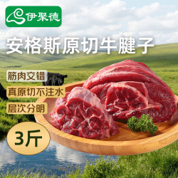 伊聚德安格斯原切牛腱子净重3斤 111.6元 - 86线报
