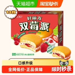 好丽友双莓派莓果风味12枚276g盒装 14.9元 - 线报酷