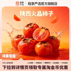 程意陕西火晶柿子15颗 5.9元 - 86线报