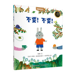《不要！不要！》低幼启蒙绘本 2-4岁 10.16元 - 折送网