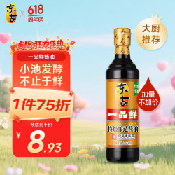 东古一品鲜生抽特级酿造酱油550ml 8.85元 - 86线报