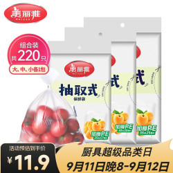 美丽雅抽取式保鲜袋220只 9.9元 - 86线报