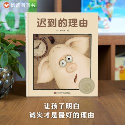 迟到的理由绘本精装儿童绘本3-4-6-7周岁绘本故事书硬皮硬壳绘本信谊世界精选图画书亲子幼儿好习惯 - 86线报