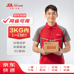 京东寄快递3kg以内一口价同省可用上门取件 9.9元 - 86线报
