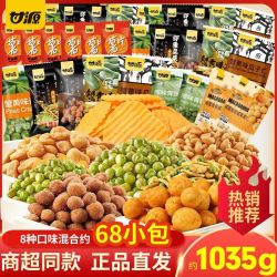 甘源青豌豆锅巴虾条豆果坚果零食1035g/190g坚果大礼包休闲食品 7.9元 - 折送网
