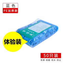百佳爱一次性鞋套加厚耐磨家用机房学生防水防滑室内待客塑料脚套PE加厚 4.34元 - 86线报