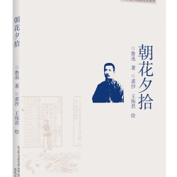插图本现代文学代表作朝花夕拾 2.99元 - 线报酷