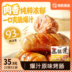 知吃甄选原味风味烤肠肉肠香肠零食速食烧烤食材加热即食500g*1袋（10根） 9.9元 - 86线报