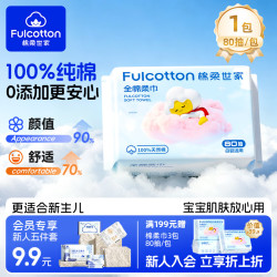 棉柔世家婴儿绵柔巾加厚平纹一次性洗脸巾化妆卸妆干湿两用婴儿可擦屁洗屁80抽*1包 2.9元 - 86线报