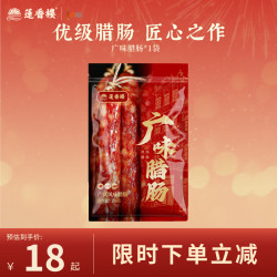莲香楼广味腊肠250g*1袋 16元 - 86线报