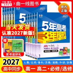 53五年高考三年模拟高中同步练习册选择性必修第二册英语北师大版 16.87元 - 86线报