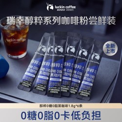 瑞幸即享咖啡醇粹系列0糖0脂黑咖速溶咖啡1.8g*6条 9.9元 - 86线报
