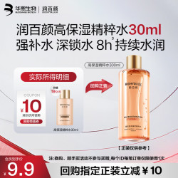 润百颜保湿精粹水30ml 9.9元 - 线报酷