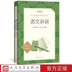 官方正版语文杂谈朱自清著樊霞编选《语文》推荐阅读丛书中小学语文高中部分人民文学出版社 12.45元 - 美泡泡 官方正版语文杂谈朱自清著樊霞编选《语文》推荐阅读丛书中小学语文高中部分人民文学出版社 12.45元 - 美泡泡