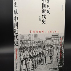蒋廷黻中国近代史插图版从晚清到民国近代中国历史书籍 3.95元 - 86线报