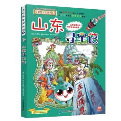 大中华寻宝系列5·山东寻宝记 8元 - 线报酷