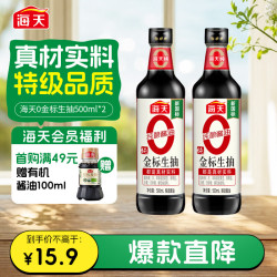海天 零添加 特级 金标生抽 500ml*2瓶 京东该商品正在热销 - 86线报