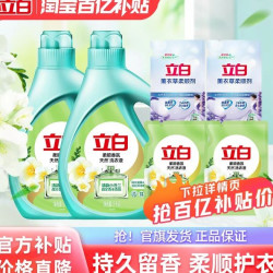 立白 护色护型 洗衣液+柔顺剂 12斤 下拉详情页领8 下单1件 - 86线报