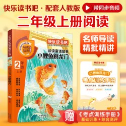 小鲤鱼跳龙门二年级上册快乐读书吧必读课外书孤独的小螃蟹小狗的小房子一只想飞的猫歪脑袋木头桩 7.9元 - 86线报