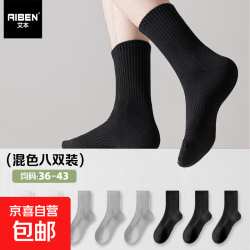 AIBEN秋季款中筒袜运动袜黑白袜8双 5.9元 - 86线报