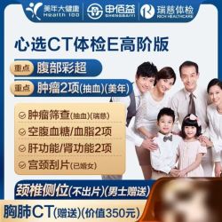 申佰益美年大健康瑞慈体检心选CT体检E套餐高阶版2人赠胸肺CT*2 918元 - 86线报