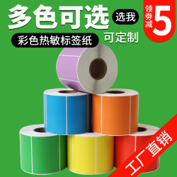 如歌三防彩色热敏标签纸染色热敏不干胶彩色标签打印纸外箱标识贴纸支持定制印刷 2.65元 - 线报酷