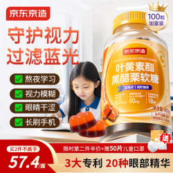 京东京造叶黄素护眼软糖400g叶黄素酯蓝莓花青素儿童青少年保护视力100粒 49元 - 86线报