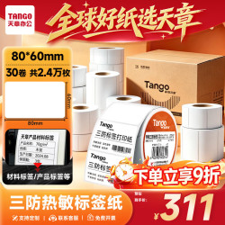 天章80mm×60mm 800张×30卷三防热敏标签纸 306元 - 86线报